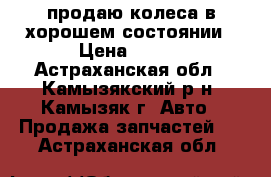 продаю колеса в хорошем состоянии › Цена ­ 600 - Астраханская обл., Камызякский р-н, Камызяк г. Авто » Продажа запчастей   . Астраханская обл.